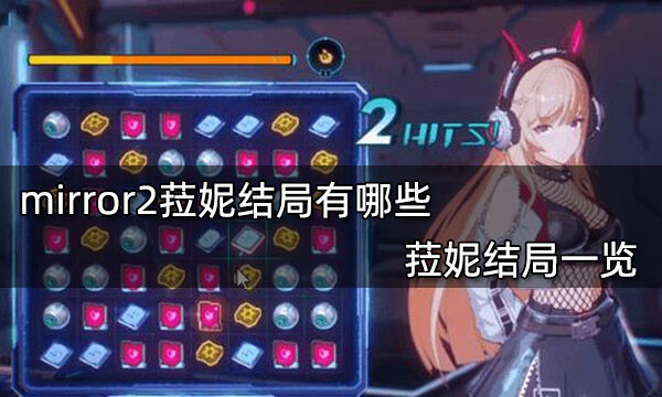 mirror2菈妮結局有哪些 菈妮結局一覽