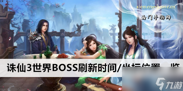 誅仙3世界BOSS刷新時間/坐標在哪里介紹