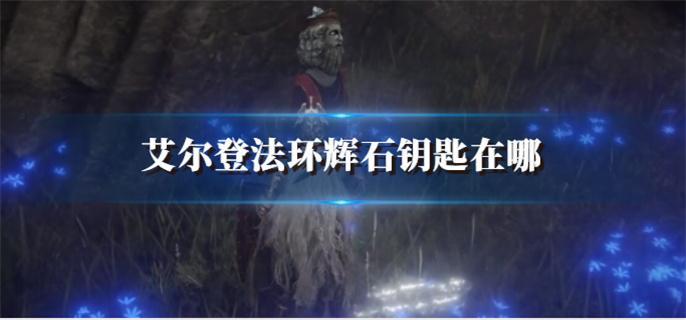 艾爾登法環輝石鑰匙在哪