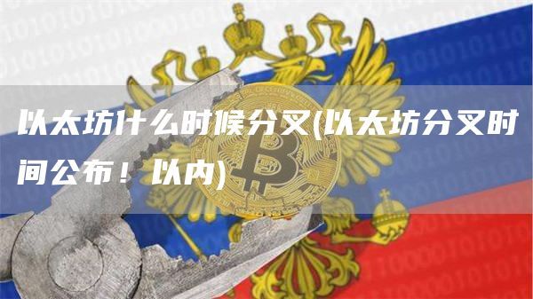 以太坊什么時候分叉