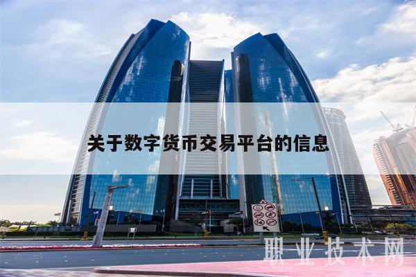 關于數字貨幣交易平臺的信息