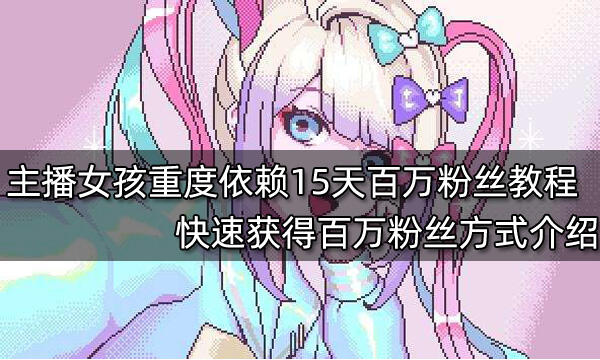主播女孩重度依賴15天百萬粉絲教程 快速獲得百萬粉絲方式介紹