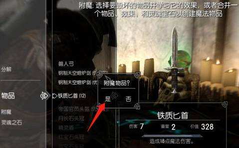 上古卷軸5附魔怎么練 附魔練法分享