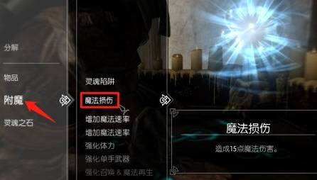 上古卷軸5附魔怎么練 附魔練法分享