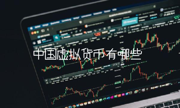 中國虛擬貨幣有哪些