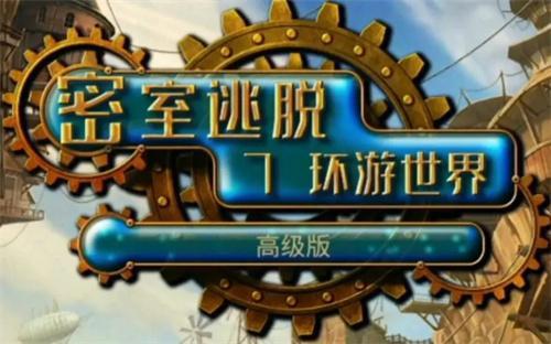 密室逃脫7環游世界全部關卡攻略(全流程攻略)