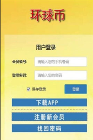 環球幣下載