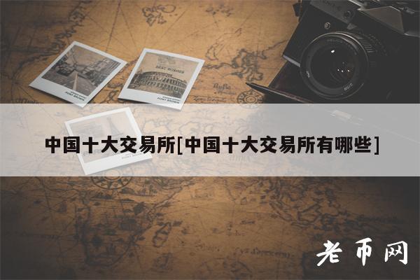 中國(guó)十大交易所中國(guó)十大交易所有哪些