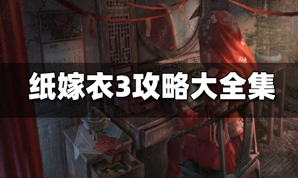 紙嫁衣3攻略大全 紙嫁衣3完整通關詳細圖文攻略