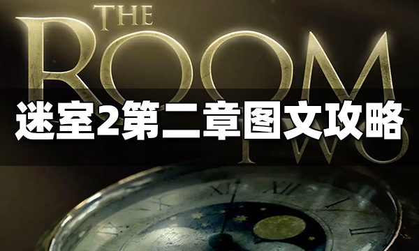迷室2第二章通關攻略 迷室2第二章圖文攻略匯總