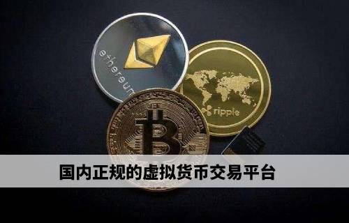 國內正規的虛擬貨幣交易平臺:交易量大炒幣必看！