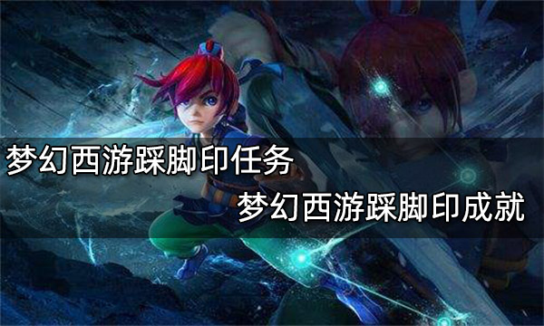 夢幻西游踩腳印任務 夢幻西游踩腳印成就