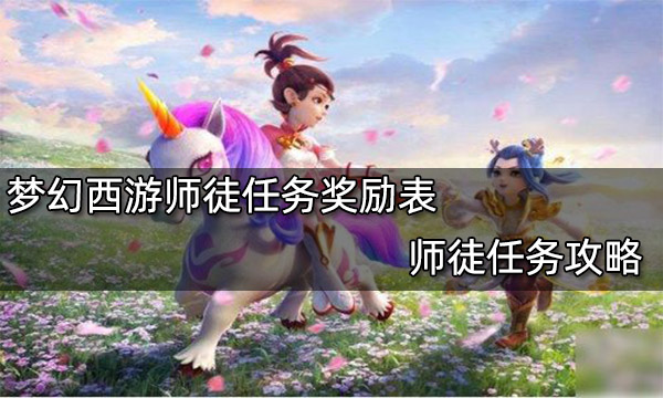 夢幻西游師徒任務獎勵表 師徒任務攻略