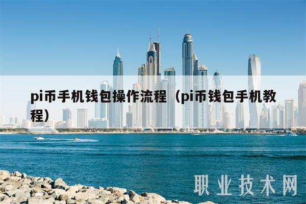 pi幣手機錢包操作流程（pi幣錢包手機教程）
