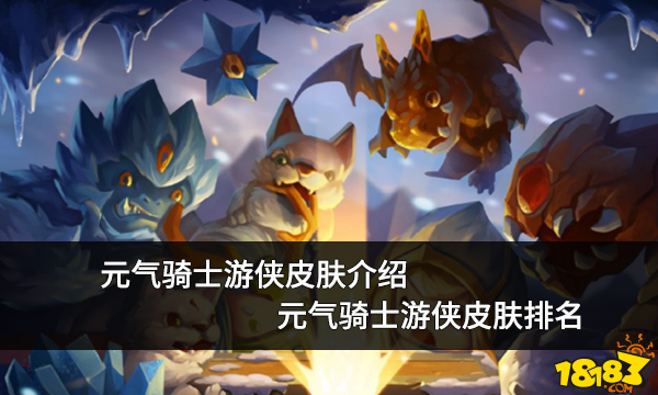 元?dú)怛T士游俠皮膚介紹 元?dú)怛T士游俠皮膚排名