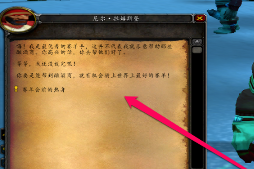 魔獸世界賽羊會前的熱身任務怎么做 賽羊會前的熱身任務攻略