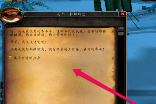 魔獸世界賽羊會前的熱身任務怎么做 賽羊會前的熱身任務攻略