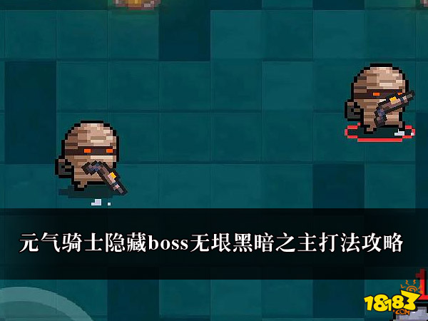 元?dú)怛T士隱藏boss無(wú)垠黑暗之主打法攻略