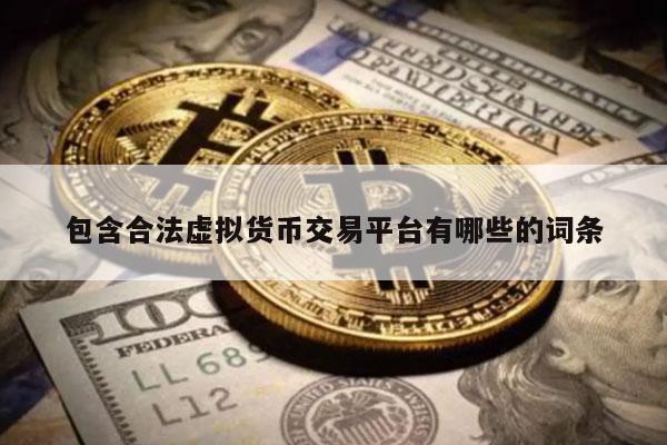 包含合法虛擬貨幣交易平臺有哪些的詞條