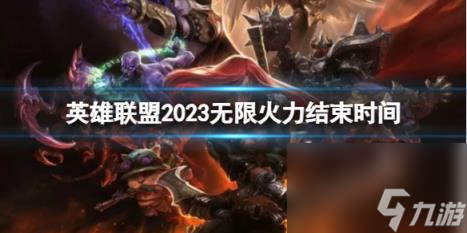 英雄聯(lián)盟2023無限火力結(jié)束時間介紹