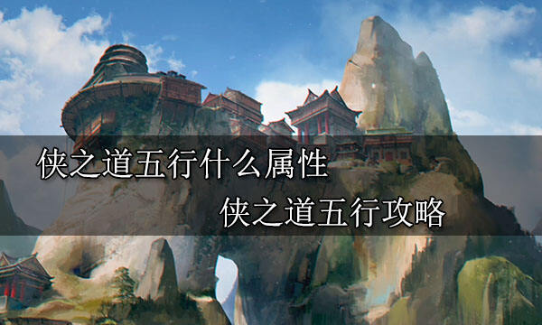 俠之道五行什么屬性 俠之道五行攻略