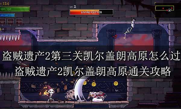 盜賊遺產2第三關凱爾蓋朗高原怎么過 盜賊遺產2凱爾蓋朗高原通關攻略
