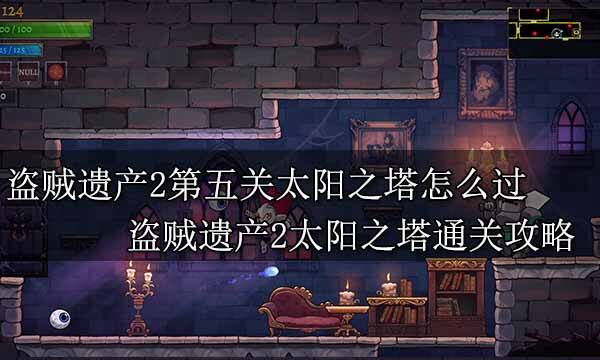 盜賊遺產(chǎn)2第五關(guān)太陽(yáng)之塔怎么過(guò) 盜賊遺產(chǎn)2太陽(yáng)之塔通關(guān)攻略