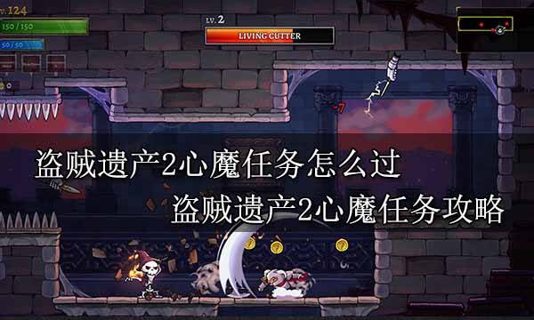 盜賊遺產2心魔任務怎么過 盜賊遺產2心魔任務攻略