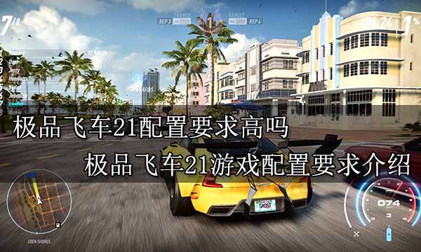 極品飛車21配置要求高嗎 極品飛車21游戲配置要求介紹