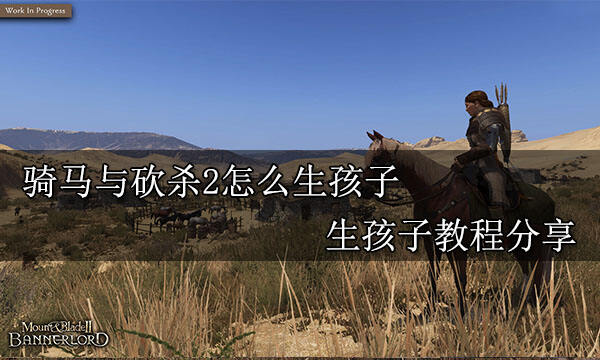 騎馬與砍殺2怎么生孩子 生孩子教程分享