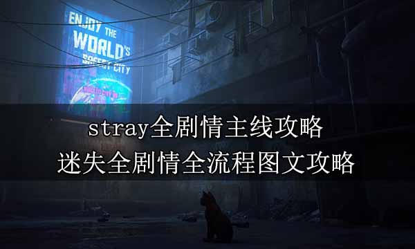 stray全劇情主線攻略 迷失全劇情圖文攻略