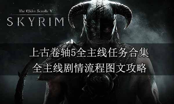 上古卷軸5全主線任務合集 全主線劇情圖文攻略