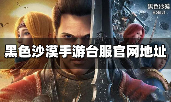 黑色沙漠手游臺(tái)服官網(wǎng)地址在哪 臺(tái)服官網(wǎng)地址分享