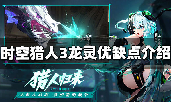 時空獵人3龍靈優缺點是什么 龍靈優缺點介紹