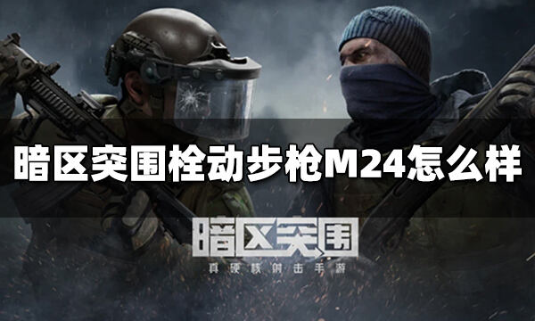 暗區突圍栓動步槍M24怎么樣 栓動步槍M24屬性介紹