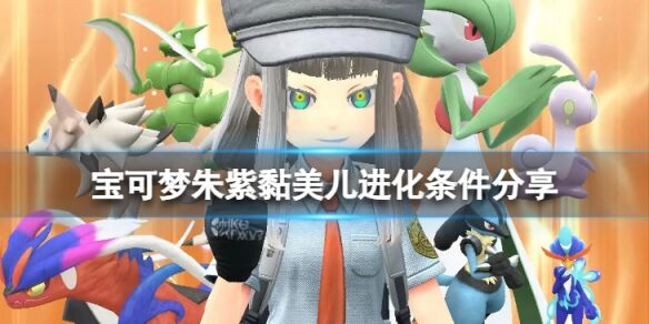 寶可夢朱紫黏美兒怎么進化 寶可夢朱紫黏美兒進化條件分享