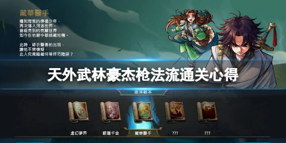 天外武林豪杰槍法流怎么玩 天外武林豪杰槍法流通關心得