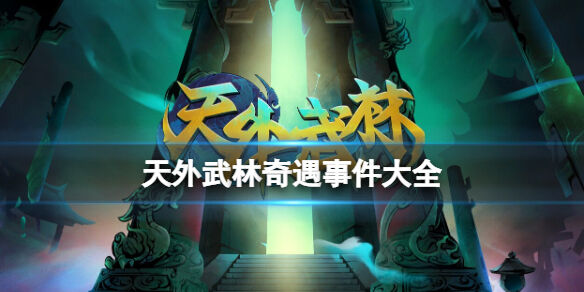 天外武林奇遇事件大全 天外武林奇遇任務獎勵匯總表