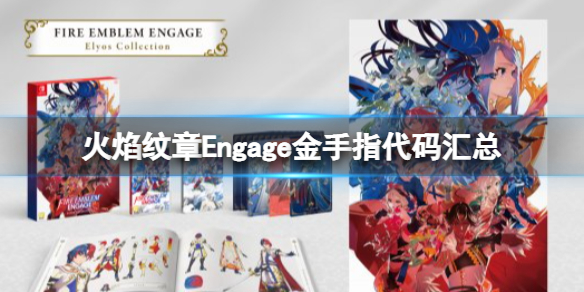 火焰紋章金手指代碼匯總 Engage模擬器用作弊指令分享