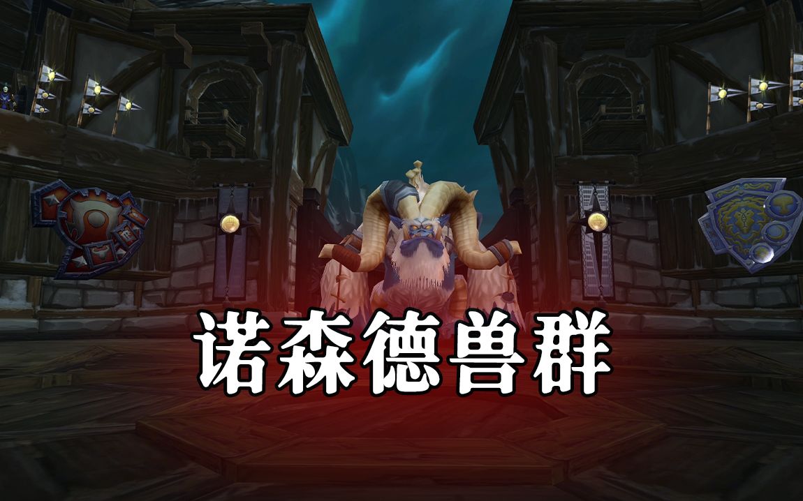 魔獸世界懷舊服TOC十字軍試煉 一號BOSS諾森德獸群打法攻略