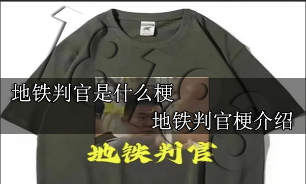 地鐵判官是什么梗?【地鐵判官梗介紹】