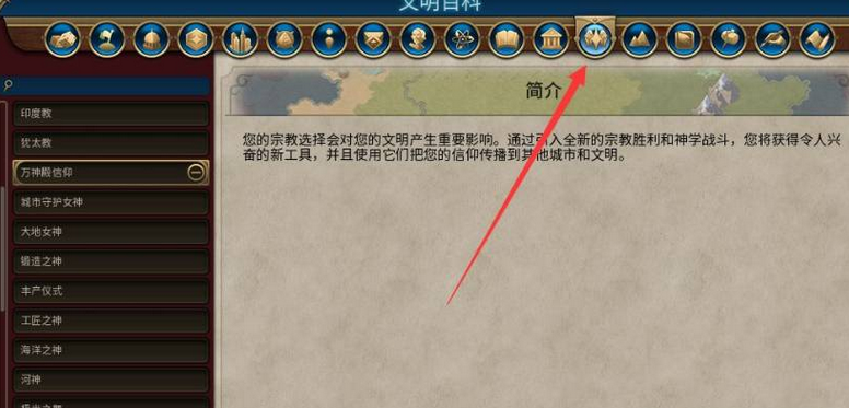文明6萬神殿怎么觸發(fā) 萬神殿觸發(fā)條件