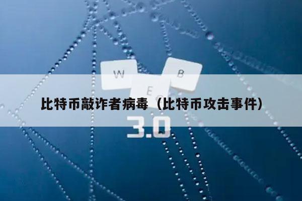 比特幣敲詐者病毒（比特幣攻擊事件）