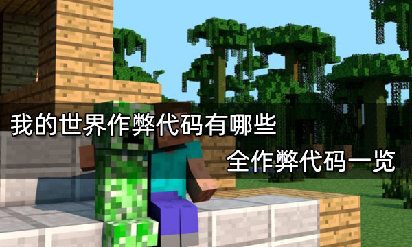 我的世界作弊代碼有哪些 全作弊代碼一覽