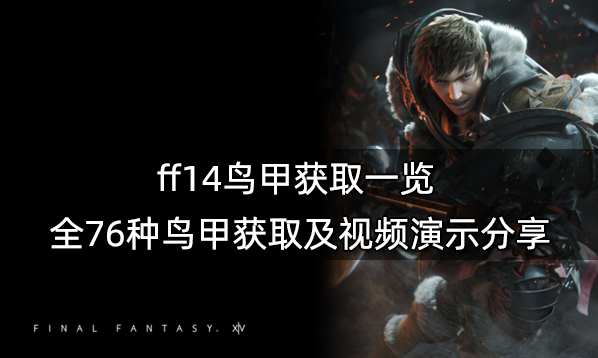 ff14鳥甲獲取一覽 全76種鳥甲獲取及視頻演示分享