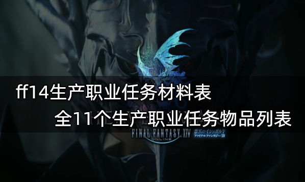 ff14生產職業任務材料表 全11個生產職業任務物品列表