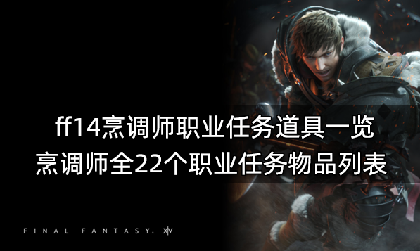 ff14生產職業任務材料表 全11個生產職業任務物品列表