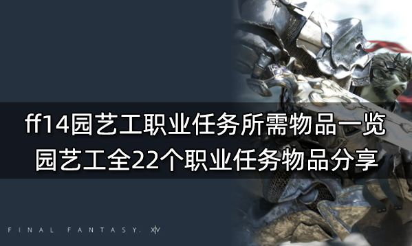 ff14生產職業任務材料表 全11個生產職業任務物品列表
