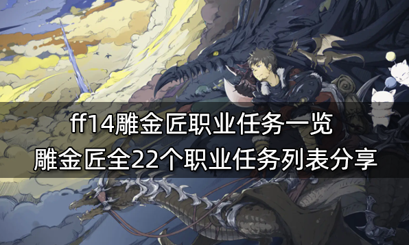 ff14生產職業任務材料表 全11個生產職業任務物品列表