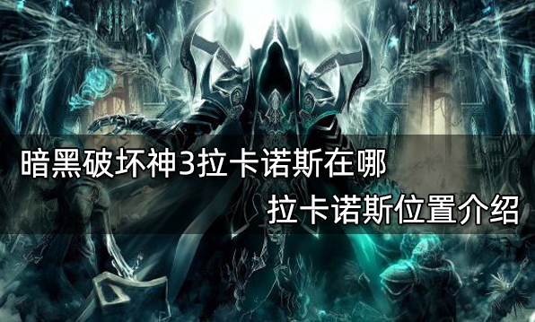 暗黑破壞神3拉卡諾斯在哪 拉卡諾斯位置介紹